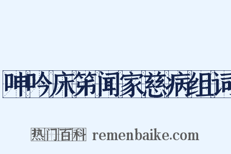 呻吟床笫闻家慈病组词是什么意思的图片